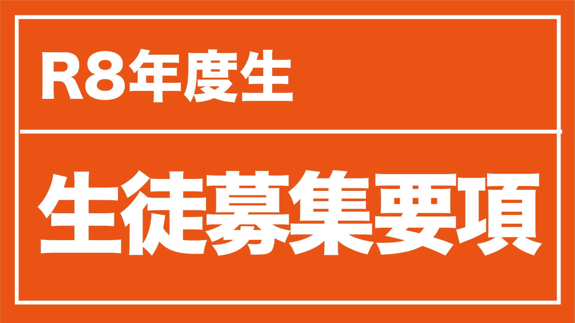 R8年度生 生徒募集要項について