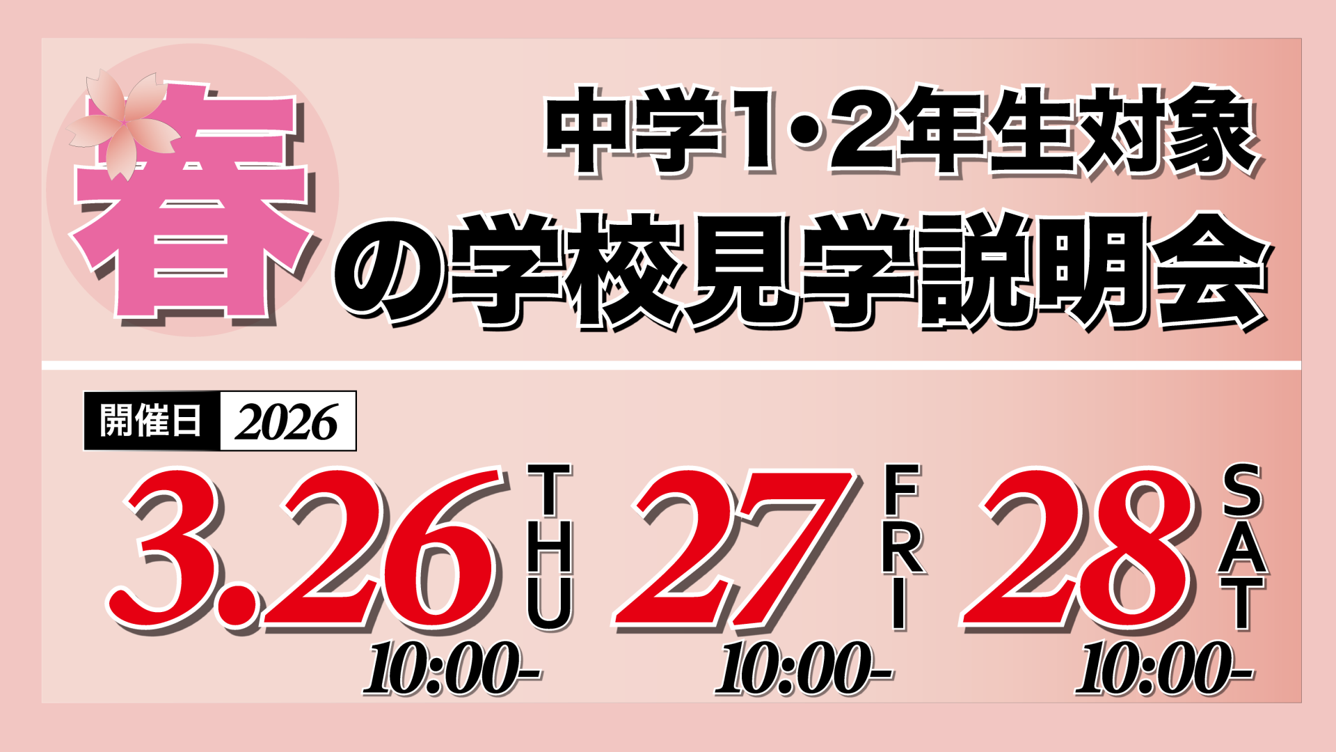 春の学校見学説明会